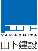 山下建設