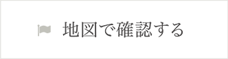 地図で確認する